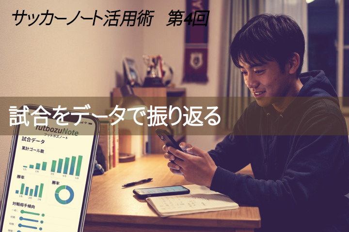 "サッカーノート活用術" 第4回：試合をデータで振り返る