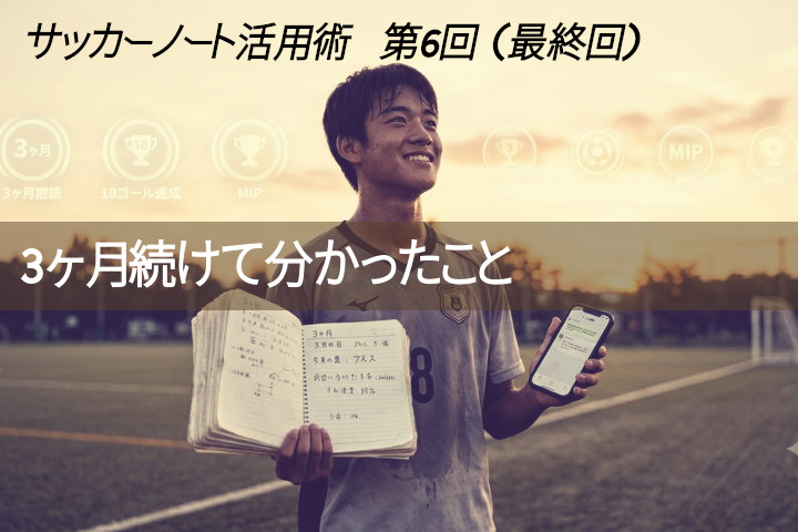 "サッカーノート活用術" 第6回 (最終回)：3ヶ月続けて分かったこと