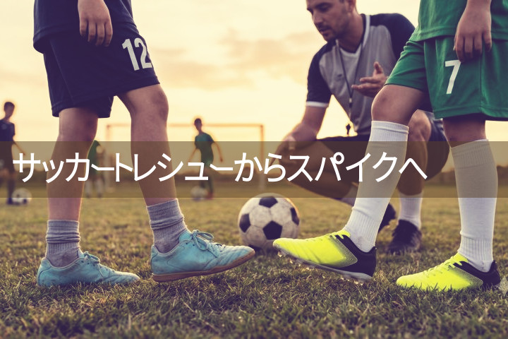 小学生サッカー、トレシューからスパイクへ切り替えるタイミングを考える