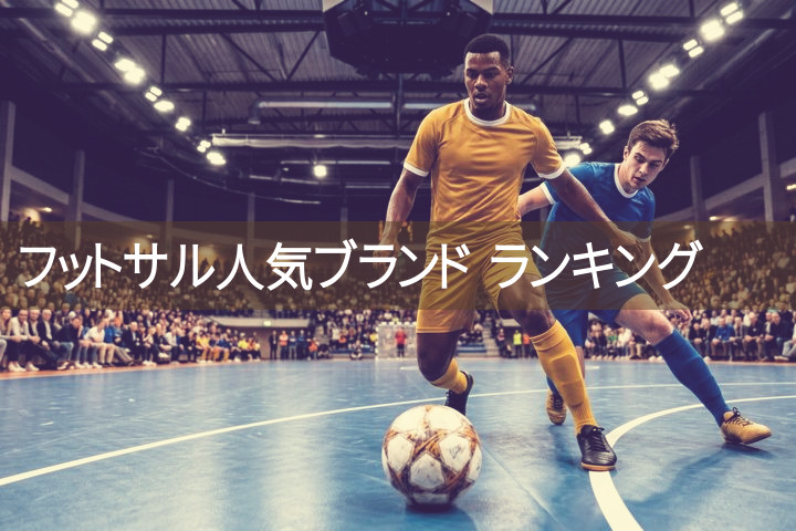 【2026年最新版】フットサル人気ブランド SNSフォロワー数ランキング