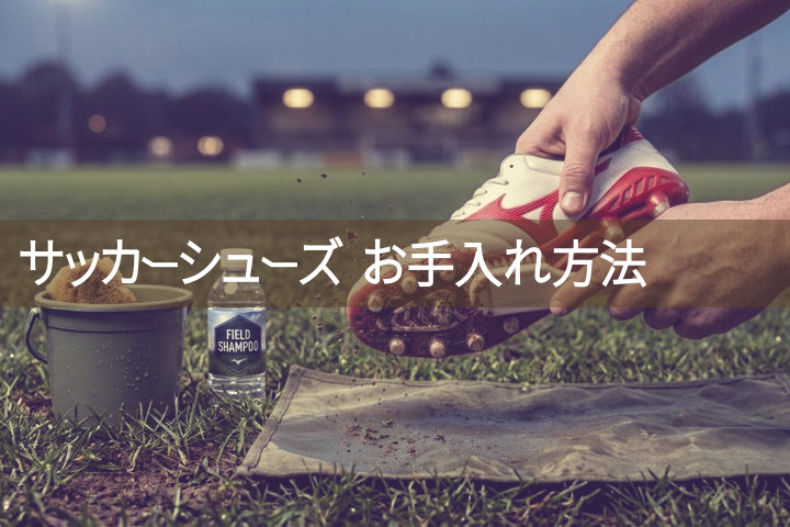サッカートレシュー・スパイクのお手入れ方法まとめ！長持ちさせるコツとおすすめグッズを紹介