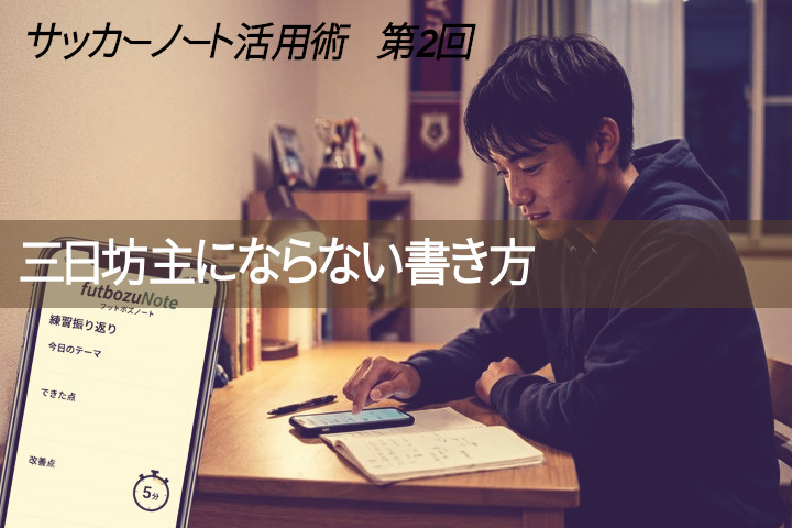 "サッカーノート活用術" 第2回：三日坊主にならない書き方