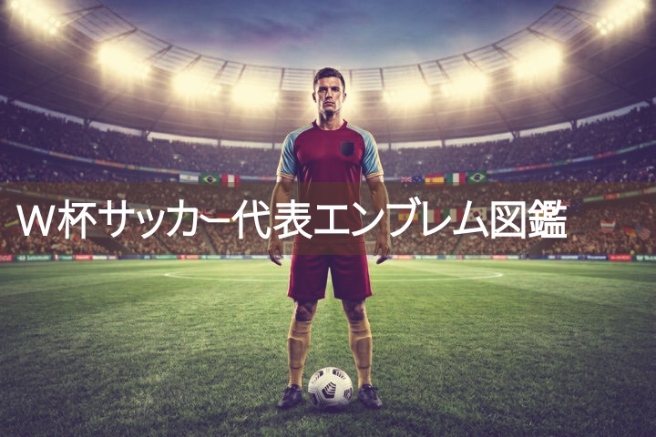 【W杯2026】最終順位で見る代表エンブレム図鑑｜優勝スペインから21位日本まで